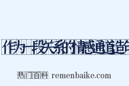 作为一段关系的情感通道造句是什么意思的图片